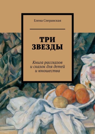Обложка книги «Три звезды. Книга рассказов и сказок для детей и юношества»