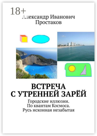 Обложка книги «Встреча с утренней зарёй. Городские иллюзии. По квантам Космоса. Русь исконная незабытая»