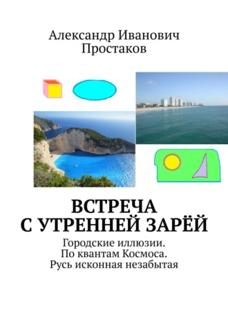 Александр Иванович Простаков. Встреча с утренней зарёй. Городские иллюзии. По квантам Космоса. Русь исконная незабытая