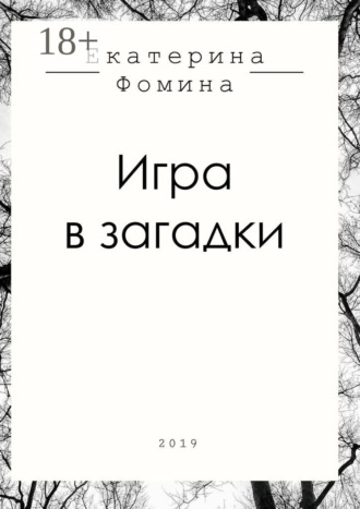 Обложка книги «Игра в загадки»