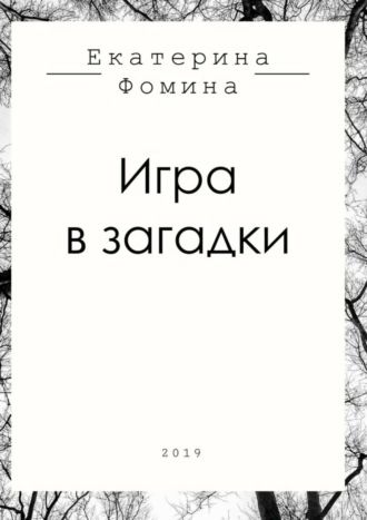 Екатерина Романовна Фомина. Игра в загадки