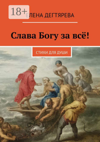 Обложка книги «Слава Богу за всё! Стихи для души»