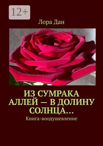 Обложка книги «Из сумрака аллей – в долину Солнца… Книга-воодушевление»