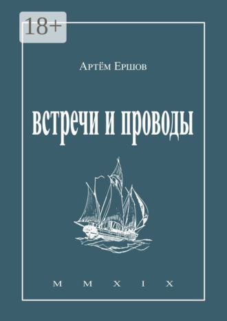 Обложка книги «Встречи и проводы. Стихотворения»