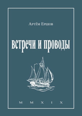 Артём Ершов. Встречи и проводы. Стихотворения