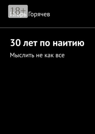 Обложка книги «30 лет по наитию. Мыслить не как все»