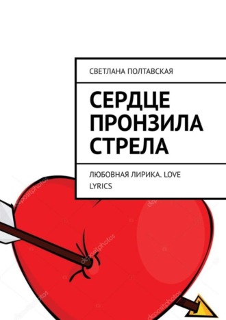 Обложка книги «Сердце пронзила стрела. Любовная лирика. Love lyrics»