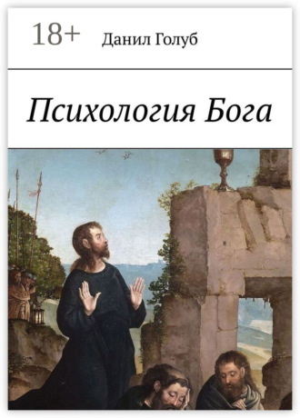 Данил Голуб. Психология Бога
