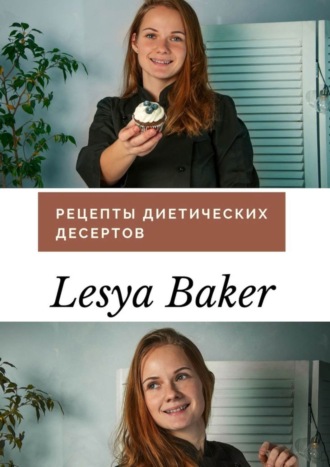 Обложка книги «Рецепты диетических десертов»