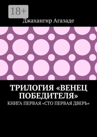 Обложка книги «Трилогия «Венец победителя». Книга первая «Сто первая дверь»»