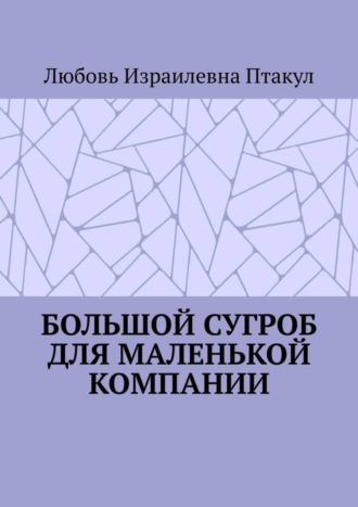Обложка книги «Большой сугроб для маленькой компании»