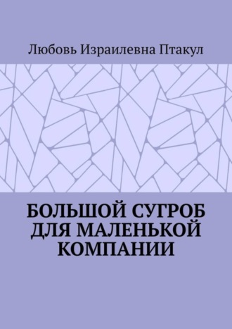 Любовь Израилевна Птакул. Большой сугроб для маленькой компании