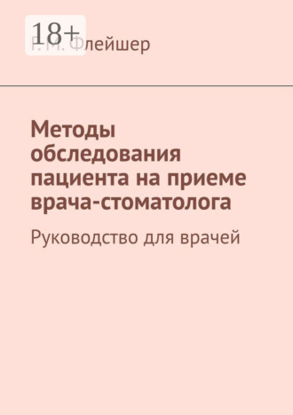 Обложка книги «Методы обследования пациента на приеме врача-стоматолога. Руководство для врачей»