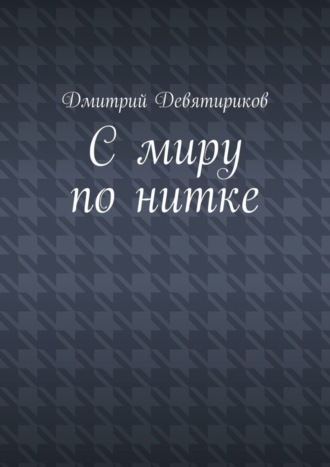 Обложка книги «С миру по нитке»