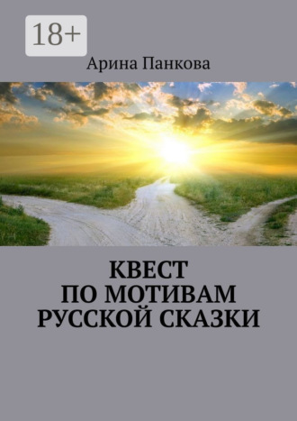 Обложка книги «Квест по мотивам русской сказки»