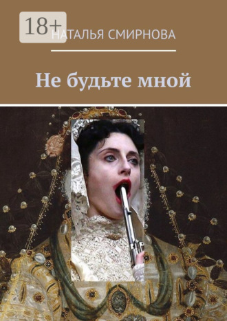 Обложка книги «Не будьте мной»
