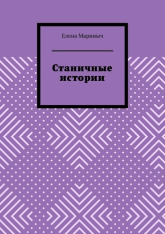 Обложка книги «Станичные истории»