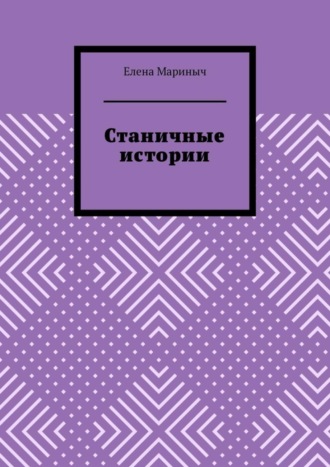 Елена Мариныч. Станичные истории