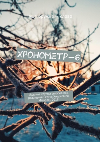 Обложка книги «Хронометр-6. Издание группы авторов под редакцией Сергея Ходосевича. Февраль 2019»