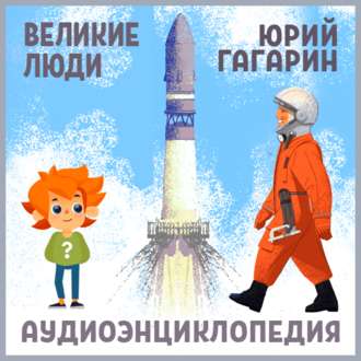 Обложка книги «Великие люди. Юрий Гагарин»