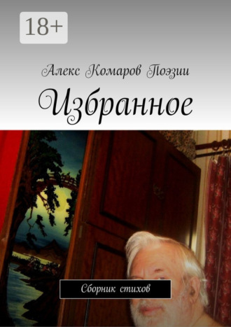 Обложка книги «Избранное. Сборник стихов»