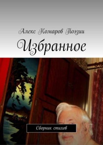 Алекс Комаров Поэзии. Избранное. Сборник стихов