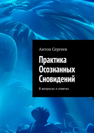 Антон Сергеев. Практика осознанных сновидений. В вопросах и ответах