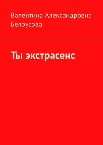 Валентина Александровна Белоусова. Ты экстрасенс