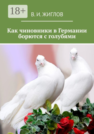 Обложка книги «Как чиновники в Германии борются с голубями»