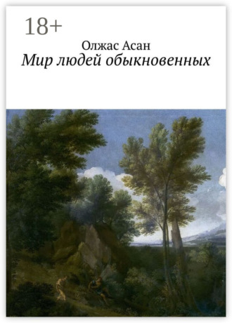 Олжас Асан. Мир людей обыкновенных
