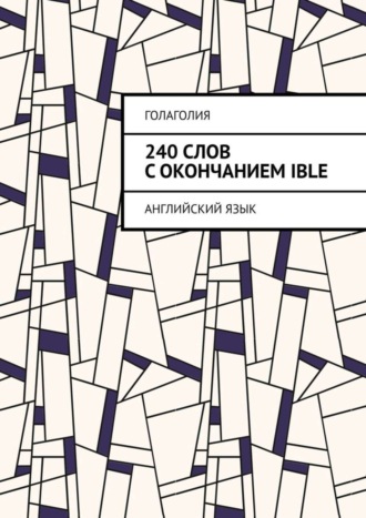 Обложка книги «240 слов с окончанием IBLE. Английский язык»