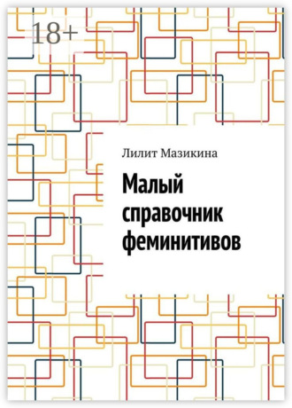 Лилит Мазикина. Малый справочник феминитивов