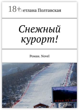 Обложка книги «Снежный курорт! Роман. Novel»