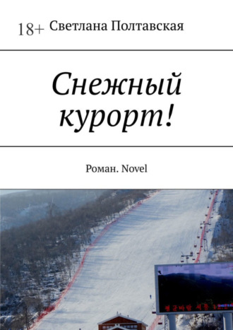 Светлана Полтавская. Снежный курорт! Роман. Novel