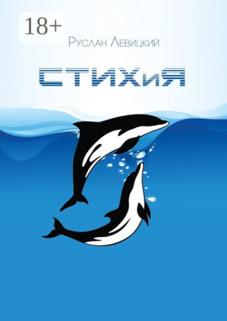 Обложка книги «СТИХиЯ»