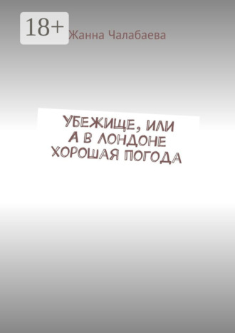 Обложка книги «Убежище, или А в Лондоне хорошая погода»