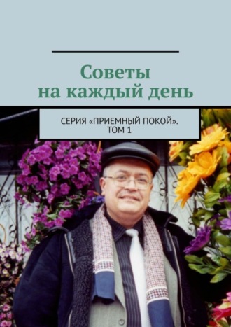 Обложка книги «Советы на каждый день. Серия «Приемный покой». Том 1»