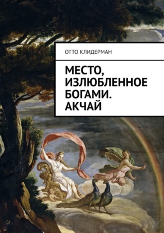 Обложка книги «Место, излюбленное богами. Акчай»