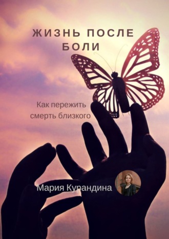 Обложка книги «Жизнь после боли. Как пережить смерть близкого»