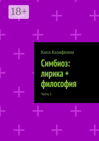 Обложка книги «Симбиоз: лирика + философия. Часть 1»