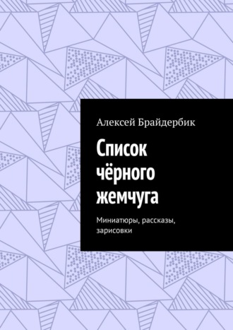 Алексей Брайдербик. Список чёрного жемчуга. Миниатюры, рассказы, зарисовки