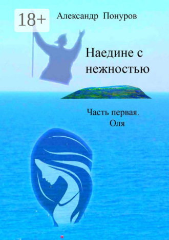 Обложка книги «Наедине с нежностью. Часть первая. Оля»