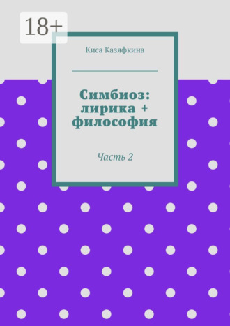 Обложка книги «Симбиоз: лирика + философия. Часть 2»