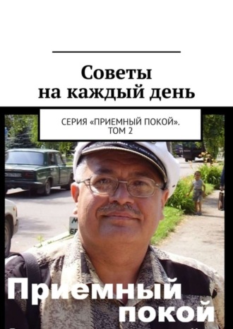 Обложка книги «Советы на каждый день. Серия «Приемный покой». Том 2»