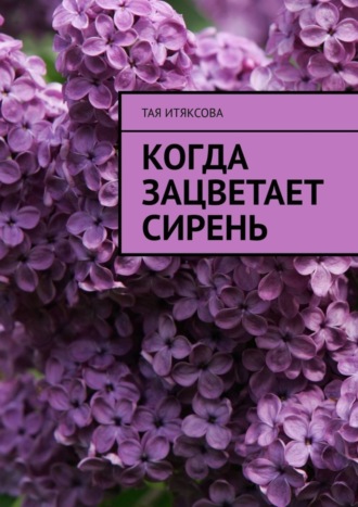 Обложка книги «Когда зацветает сирень»