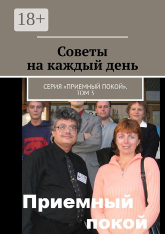 Обложка книги «Советы на каждый день. Серия «Приемный покой». Том 3»