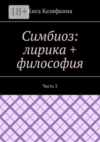 Обложка книги «Симбиоз: лирика + философия. Часть 3»