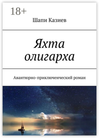 Обложка книги «Яхта олигарха. Авантюрно-приключенческий роман»