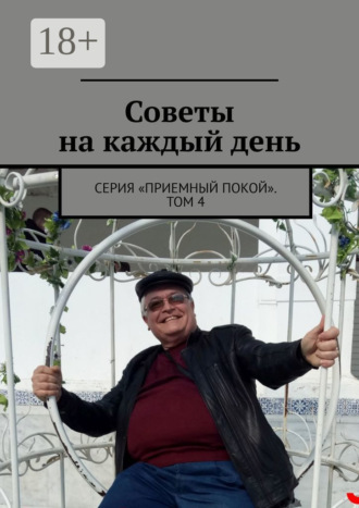 Обложка книги «Советы на каждый день. Серия «Приемный покой». Том 4»