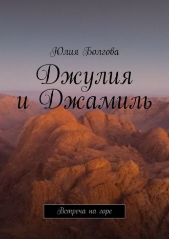 Обложка книги «Джулия и Джамиль. Встреча на горе»